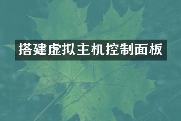 搭建虚拟主机控制面板