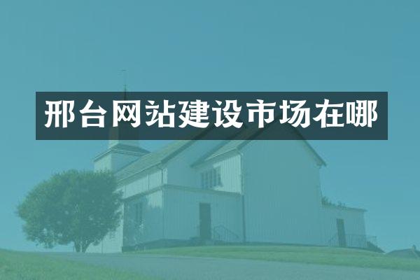 邢台网站建设市场在哪