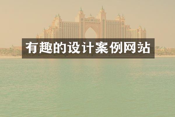 有趣的设计案例网站