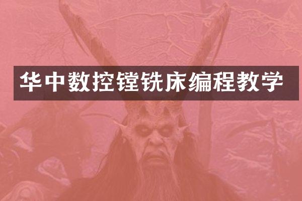 华中数控镗铣床编程教学