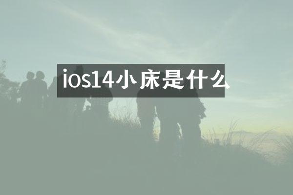 ios14小床是什么