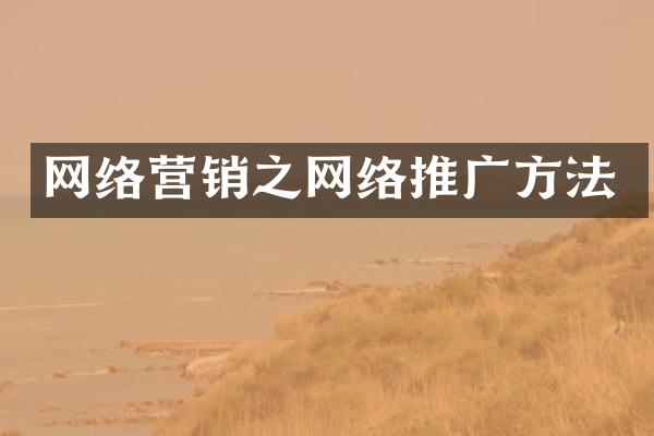 网络营销之网络推广方法