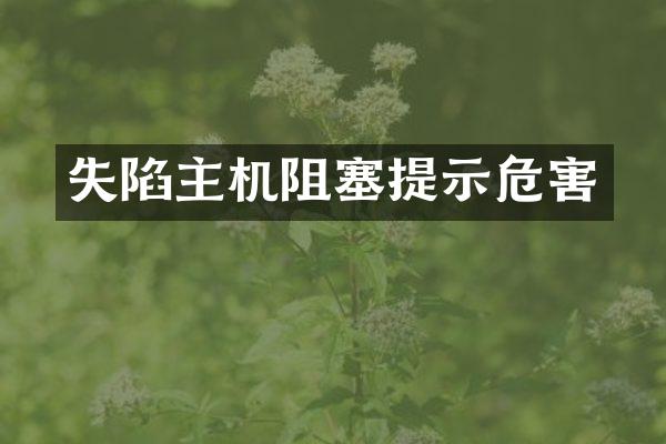 失陷主机阻塞提示危害
