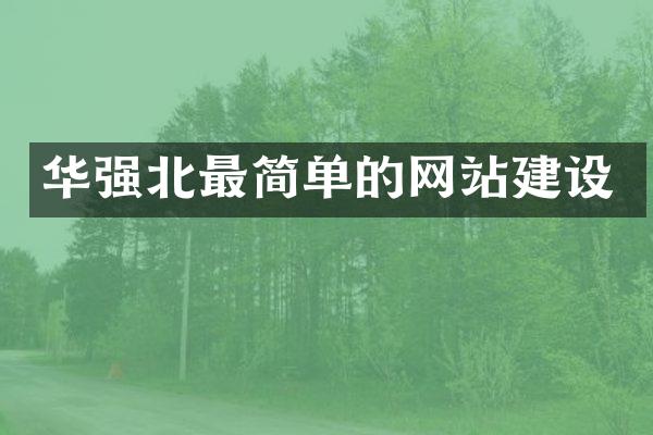 华强北最简单的网站建设