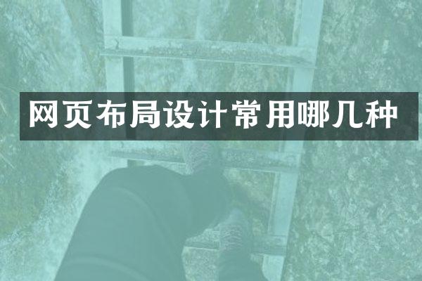 网页布局设计常用哪几种