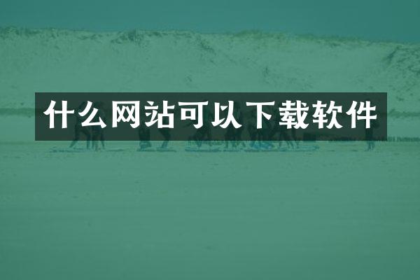 什么网站可以下载软件