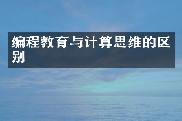 编程教育与计算思维的区别