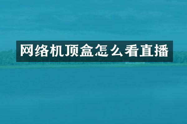 网络机顶盒怎么看直播