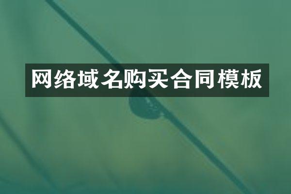 网络域名购买合同模板
