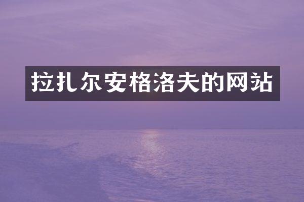 拉扎尔安格洛夫的网站