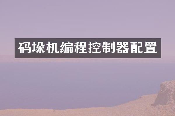 码垛机编程控制器配置