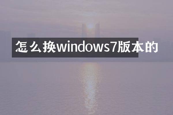 怎么换windows7版本的