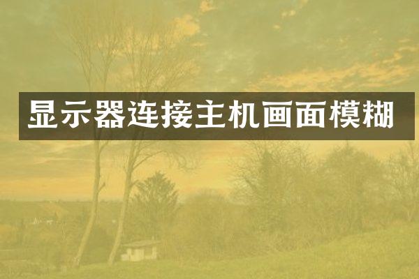 显示器连接主机画面模糊