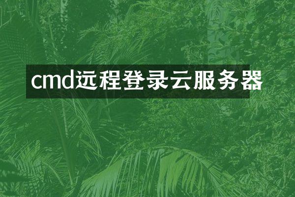 cmd远程登录云服务器