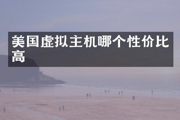美国虚拟主机哪个性价比高