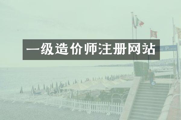 一级造价师注册网站
