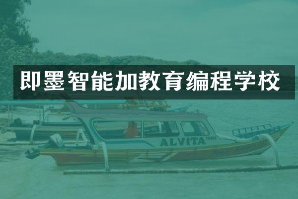 即墨智能加教育编程学校