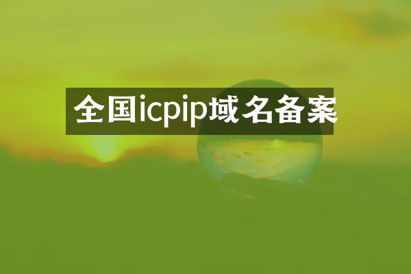 全国icpip域名备案
