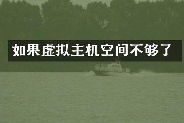 如果虚拟主机空间不够了