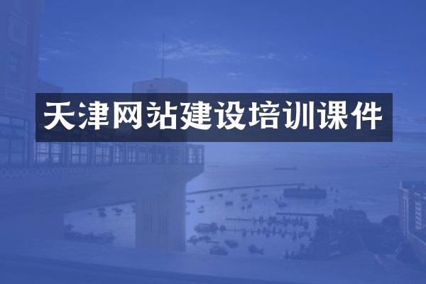 天津网站建设培训课件