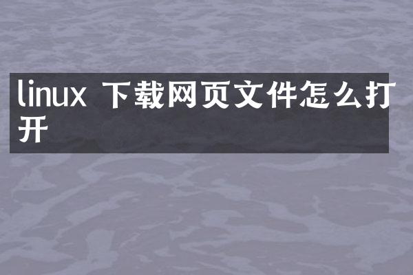 linux 下载网页文件怎么打开