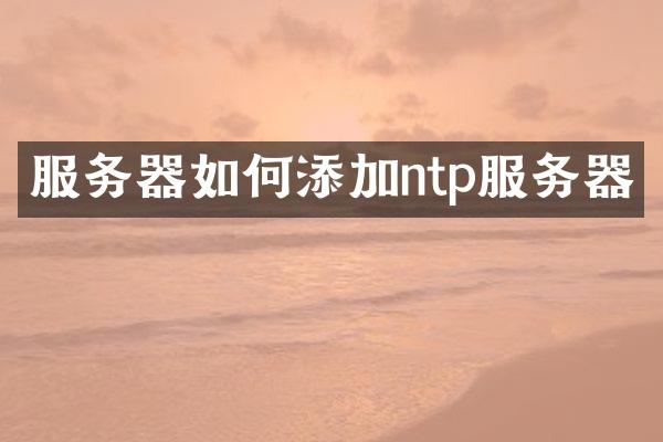 服务器如何添加ntp服务器