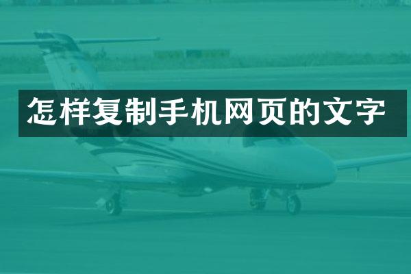 怎样复制手机网页的文字