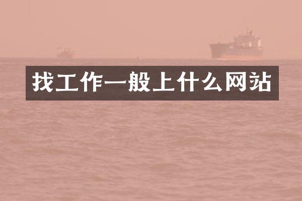 找工作一般上什么网站