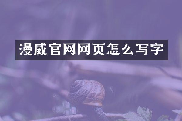 漫威官网网页怎么写字