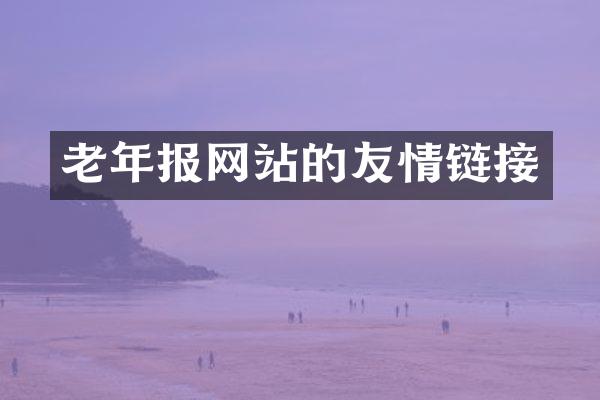 老年报网站的友情链接