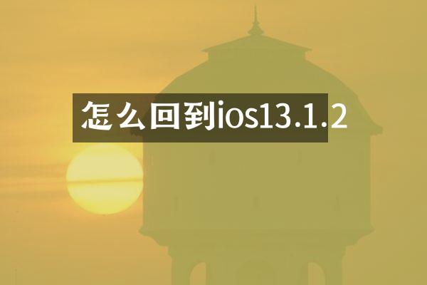 怎么回到ios13.1.2