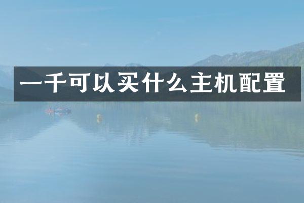 一千可以买什么主机配置