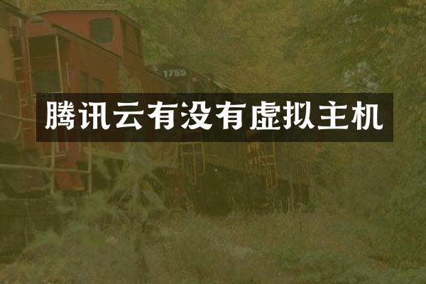 腾讯云有没有虚拟主机