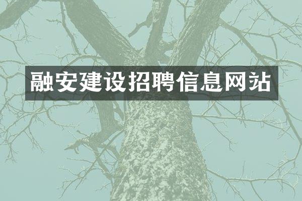 融安建设招聘信息网站