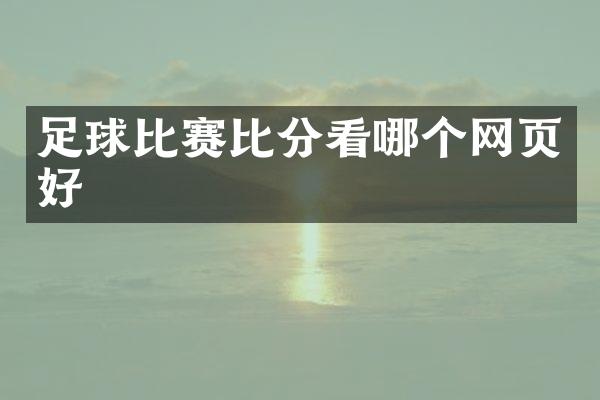 足球比赛比分看哪个网页好