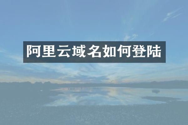 阿里云域名如何登陆