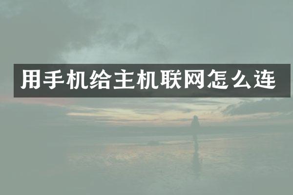 用手机给主机联网怎么连
