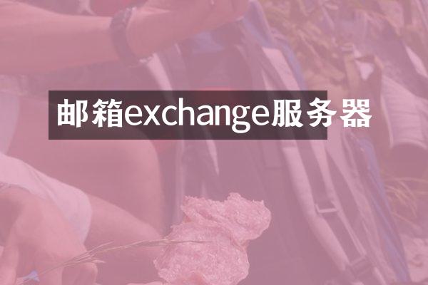 邮箱exchange服务器