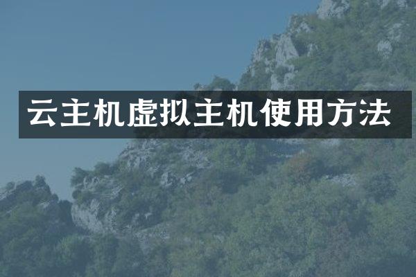 云主机虚拟主机使用方法