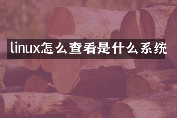 linux怎么查看是什么系统