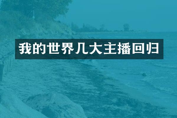 我的世界几大主播回归