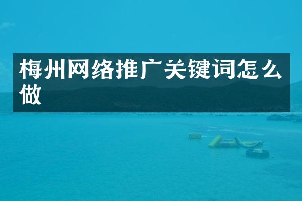 梅州网络推广关键词怎么做