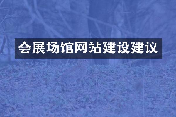 会展场馆网站建设建议