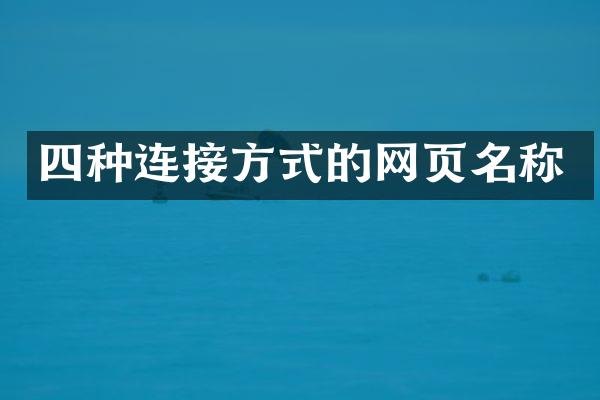 四种连接方式的网页名称