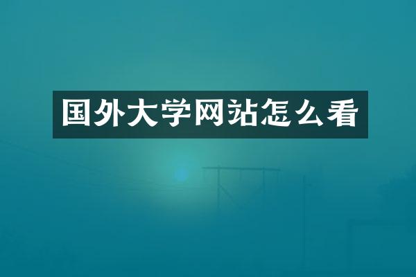 国外大学网站怎么看
