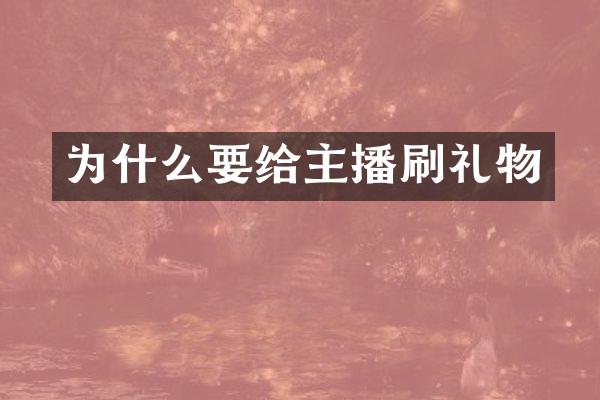 为什么要给主播刷礼物