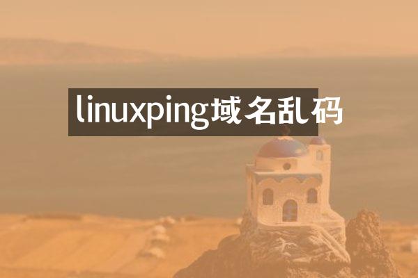 linuxping域名乱码