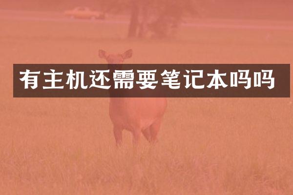 有主机还需要笔记本吗吗