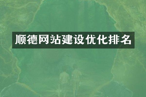 顺德网站建设优化排名