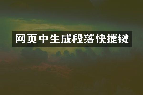 网页中生成段落快捷键